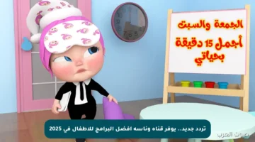 تردد جديد.. يوفر قناة وناسة أفضل البرامج للأطفال في 2025